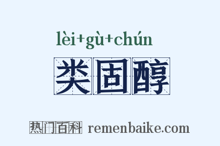 类固醇是什么意思的图片